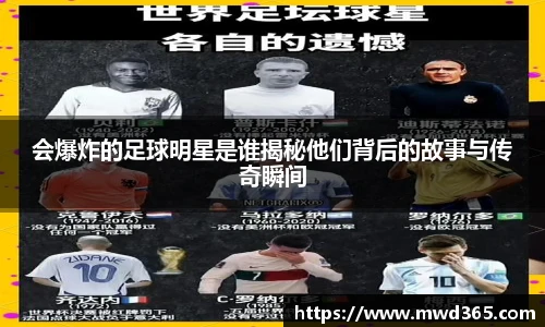 会爆炸的足球明星是谁揭秘他们背后的故事与传奇瞬间