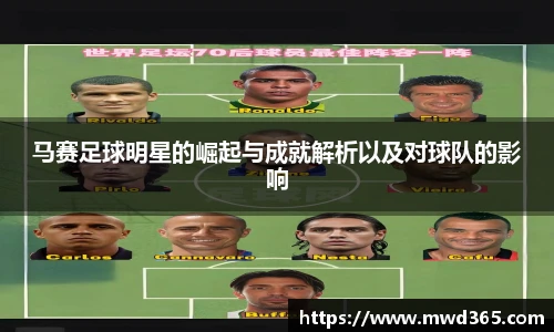 马赛足球明星的崛起与成就解析以及对球队的影响