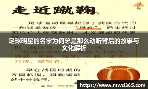 足球明星的名字为何总是那么动听背后的故事与文化解析