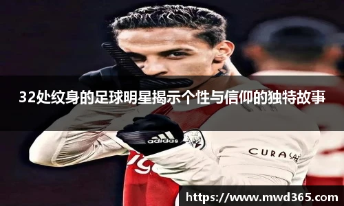 32处纹身的足球明星揭示个性与信仰的独特故事