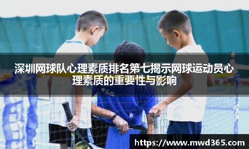 深圳网球队心理素质排名第七揭示网球运动员心理素质的重要性与影响