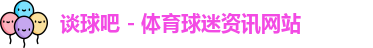 谈球吧